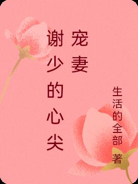 谢少的心尖宠妻