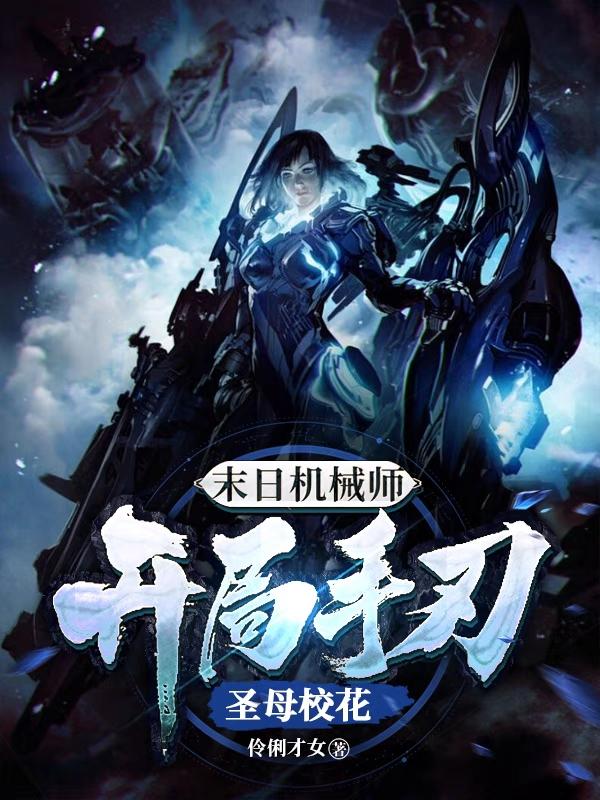 末日机械师，开局手刃圣母校花