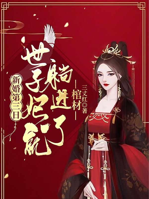 新婚第三日，世子妃就躺进了棺材