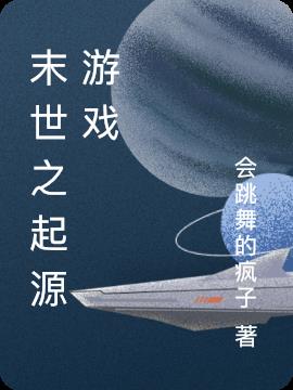 末世之起源游戏