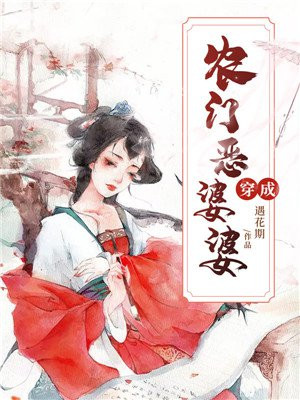 穿成农门恶婆婆小说阅读