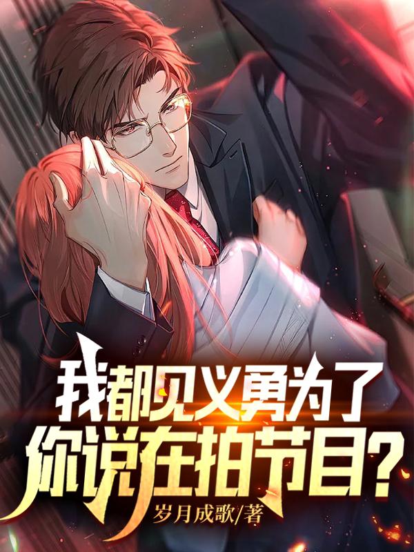 我都见义勇为了，你说在拍节目？