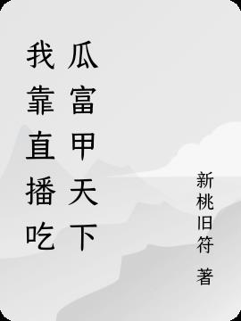 穿书古代：我靠直播群众吃瓜续命