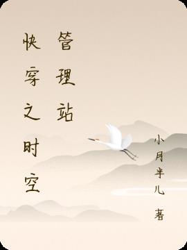 快穿之时空管理站