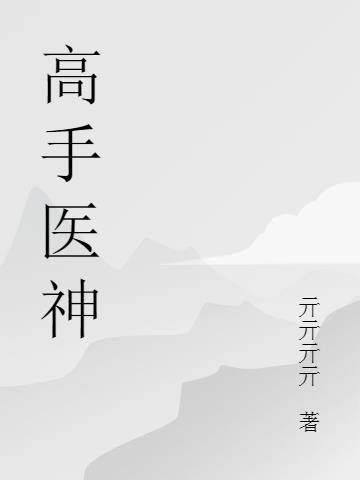 高手医神