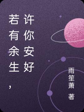 若有余生，许你安好