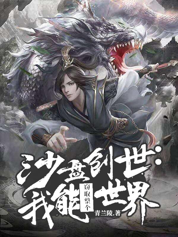 沙盘创世：我能窃取整个世界