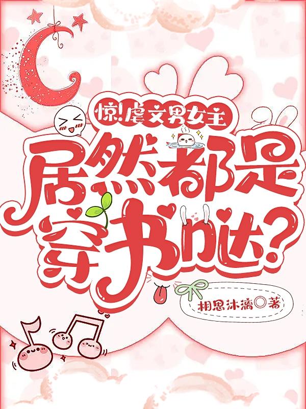惊！虐文男女主居然都是穿书哒