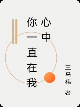 你一直在我心中