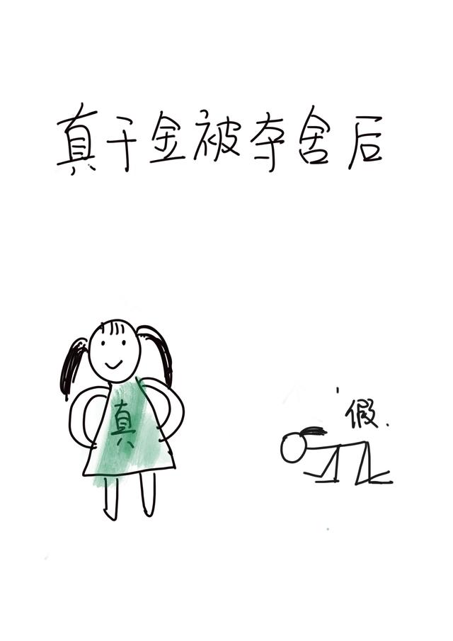 真千金被夺舍后