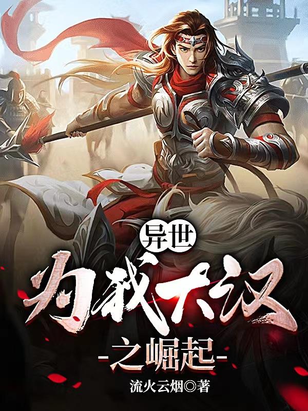 异世：为我大汉之崛起