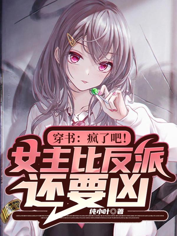 穿书：疯了吧！女主比反派还要凶