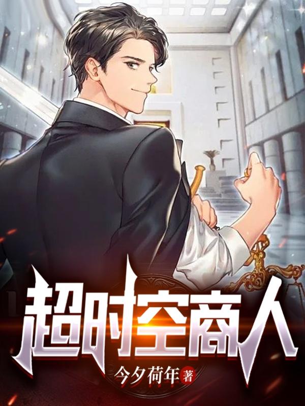 超时空商人