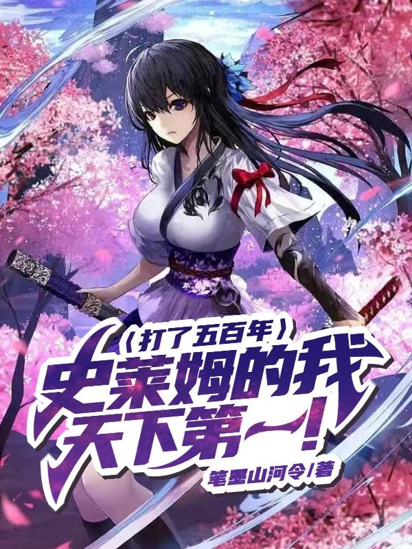 打了五百年史莱姆的我天下第一！