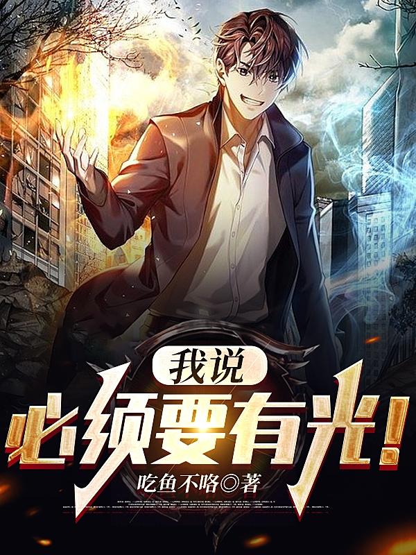我说，必须要有光！