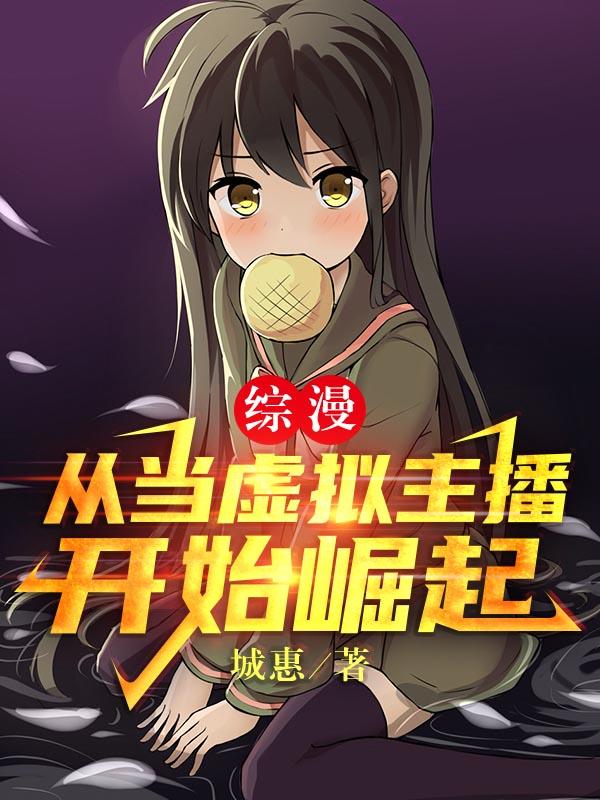 综漫：从当虚拟主播开始崛起