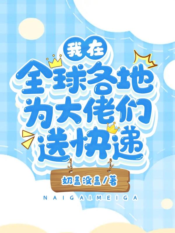 我在全球各地为大佬们送快递