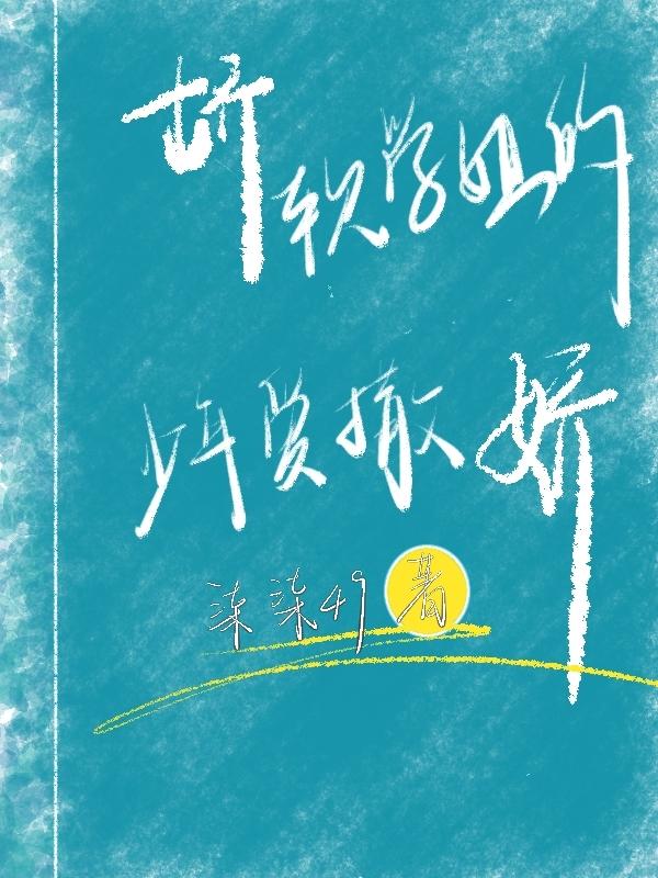 娇软学姐的少年爱撒娇