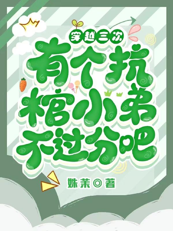 穿越三次，有个抗棺小弟不过分吧