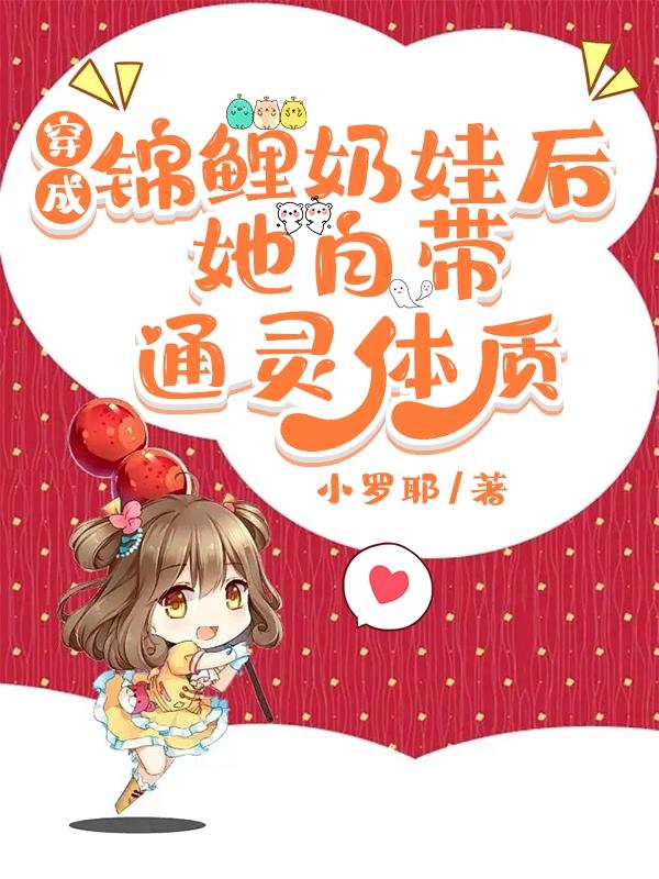 穿成锦鲤奶娃后，她自带通灵体质