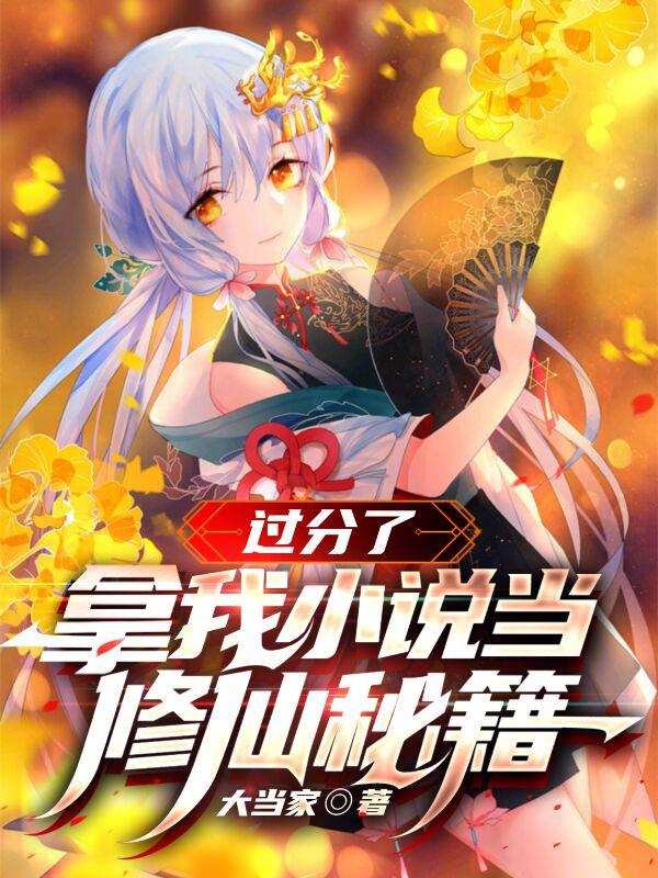 过分了，拿我小说当修仙秘籍