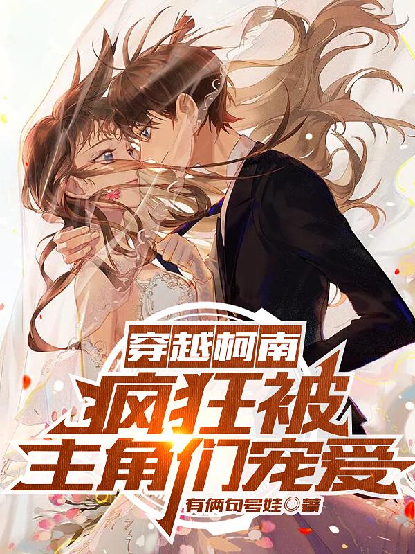 穿越柯南，疯狂被主角们宠爱