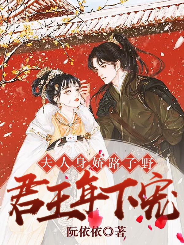 君王年下宠，夫人身娇路子野