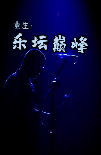 重生：乐坛巅峰