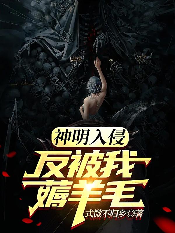 神明入侵，反被我薅羊毛