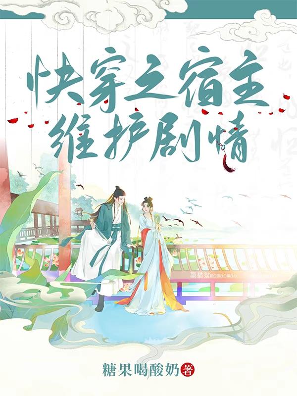 快穿之宿主维护剧情