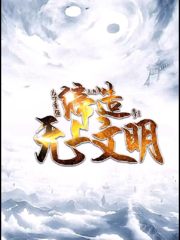 运朝：为了变强，缔造无上文明！