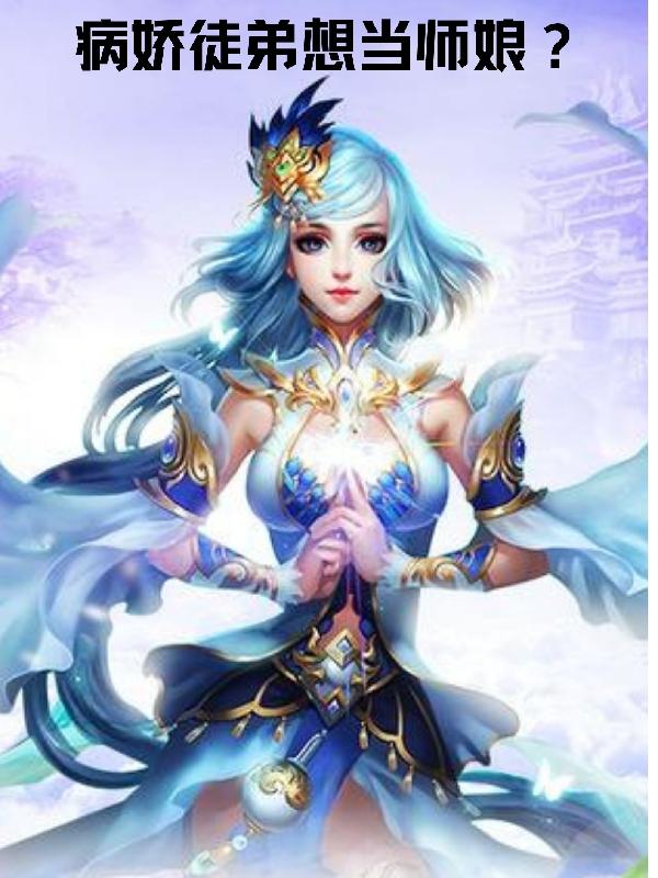 病娇徒弟想当师娘？