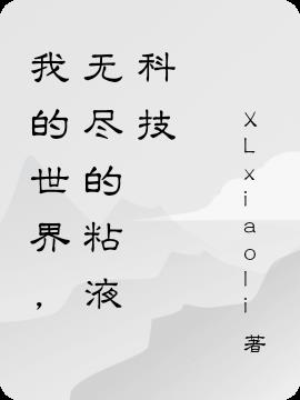 我的世界，无尽的粘液科技