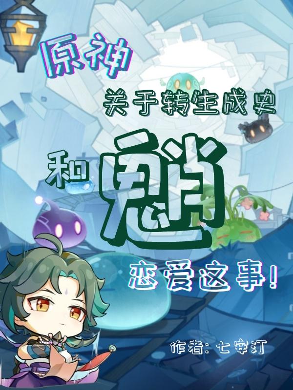 原神：关于转生成史和魈恋爱这事