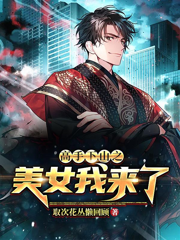 高手下山之美女我来了