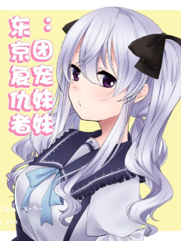 东京复仇者：团宠妹妹