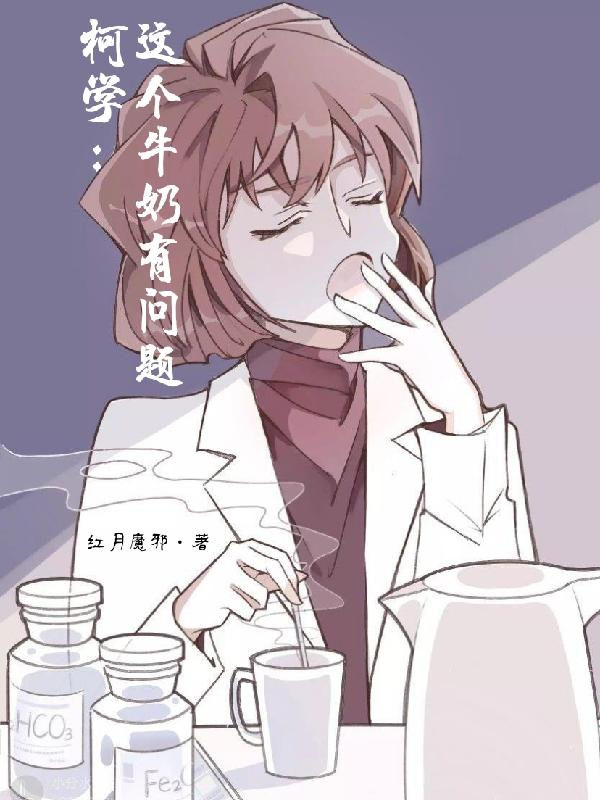 柯学：这个牛奶有问题