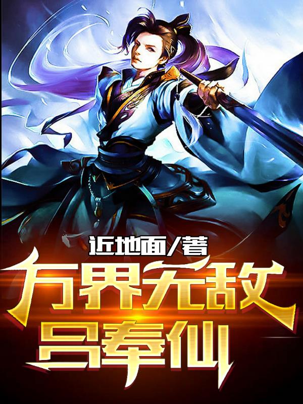 万界无敌吕奉仙