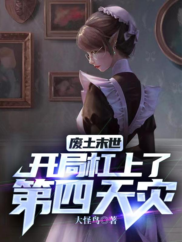 废土末世：开局杠上了第四天灾