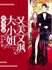 团宠学霸：大小姐又美又飒