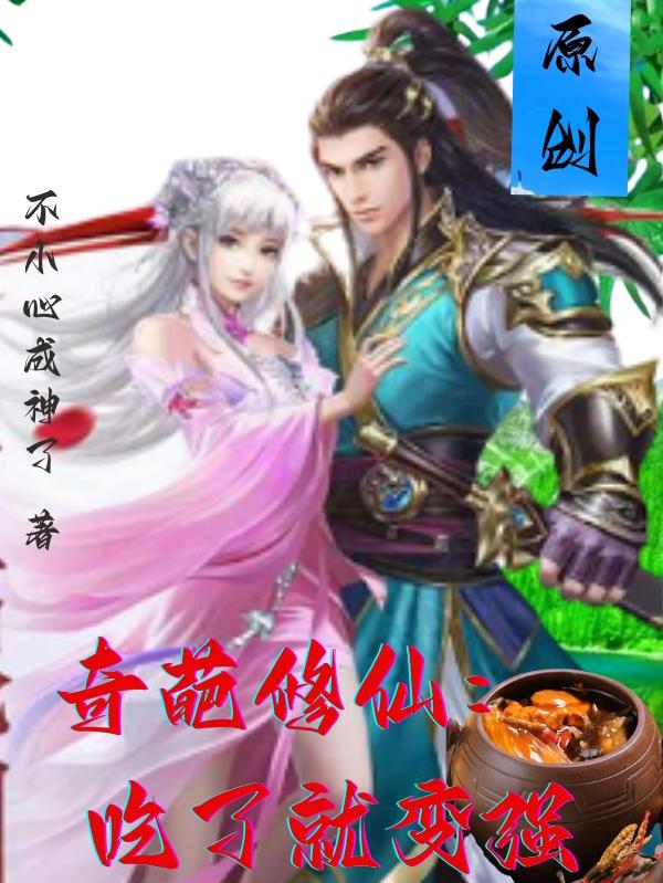 奇葩修仙：吃了就变强
