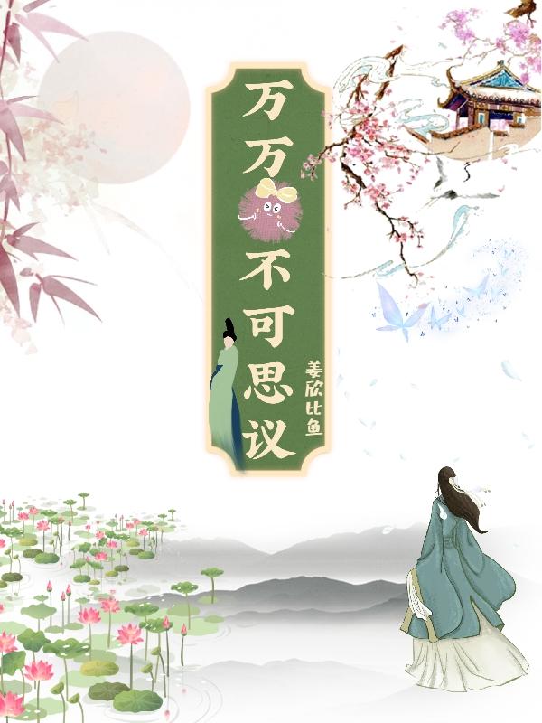 万万不可思议