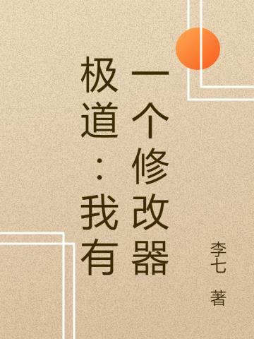 极道：我有一个修改器