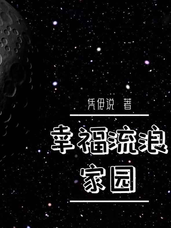 幸福流浪家园