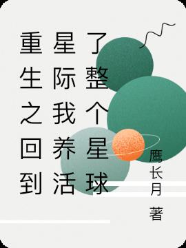 重生星际之种田挣钱养崽儿养星球