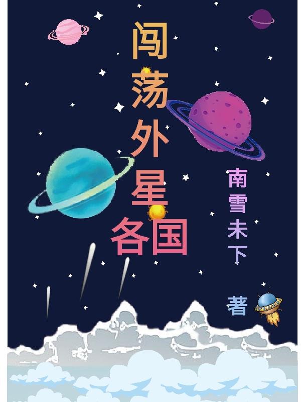 闯荡外星各国