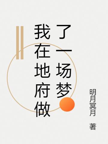 我在地府做了一场梦