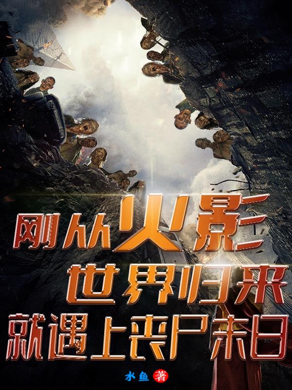 刚从火影世界归来就遇上丧尸末日