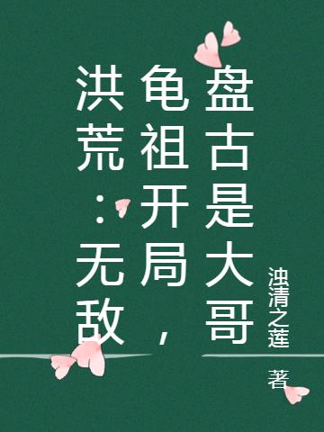 洪荒：无敌龟祖开局，盘古是大哥