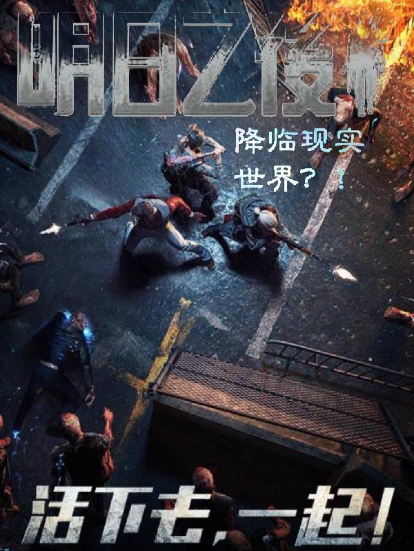 明日之后降临现实世界？！